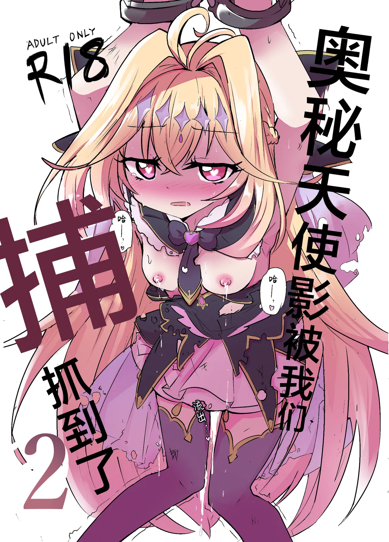 Arcana Shadow, Tsukamaeta. 2 〜Sakunyuu Nikubenki〜 | 奥秘天使影被我们捕抓到了。2〜搾乳肉便器〜 page 8 full