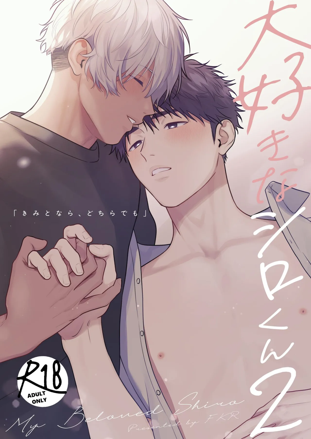 Daisuki na Shiro-kun 2 ~Kimi to nara、Dochirademo~ page 1 full