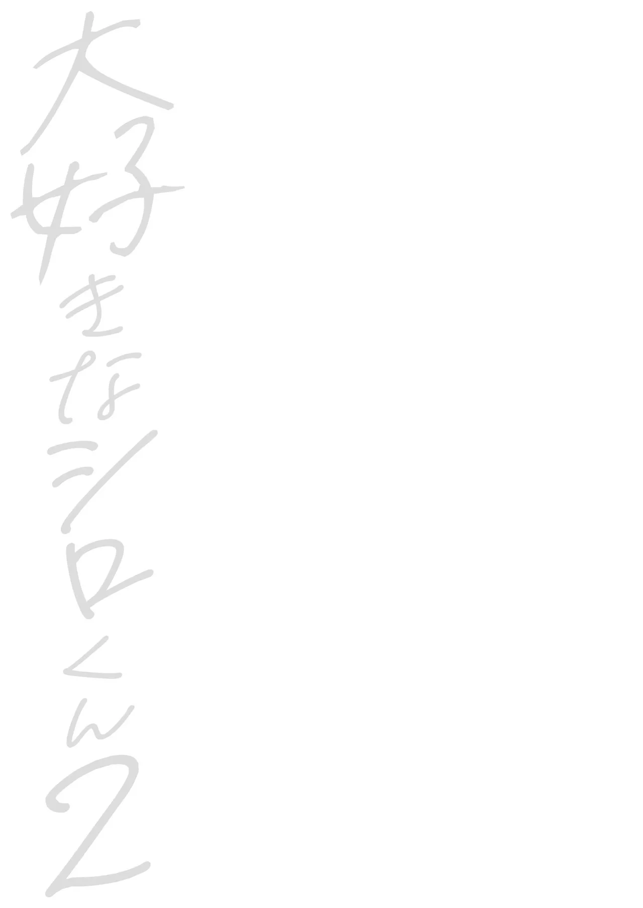 Daisuki na Shiro-kun 2 ~Kimi to nara、Dochirademo~ page 2 full