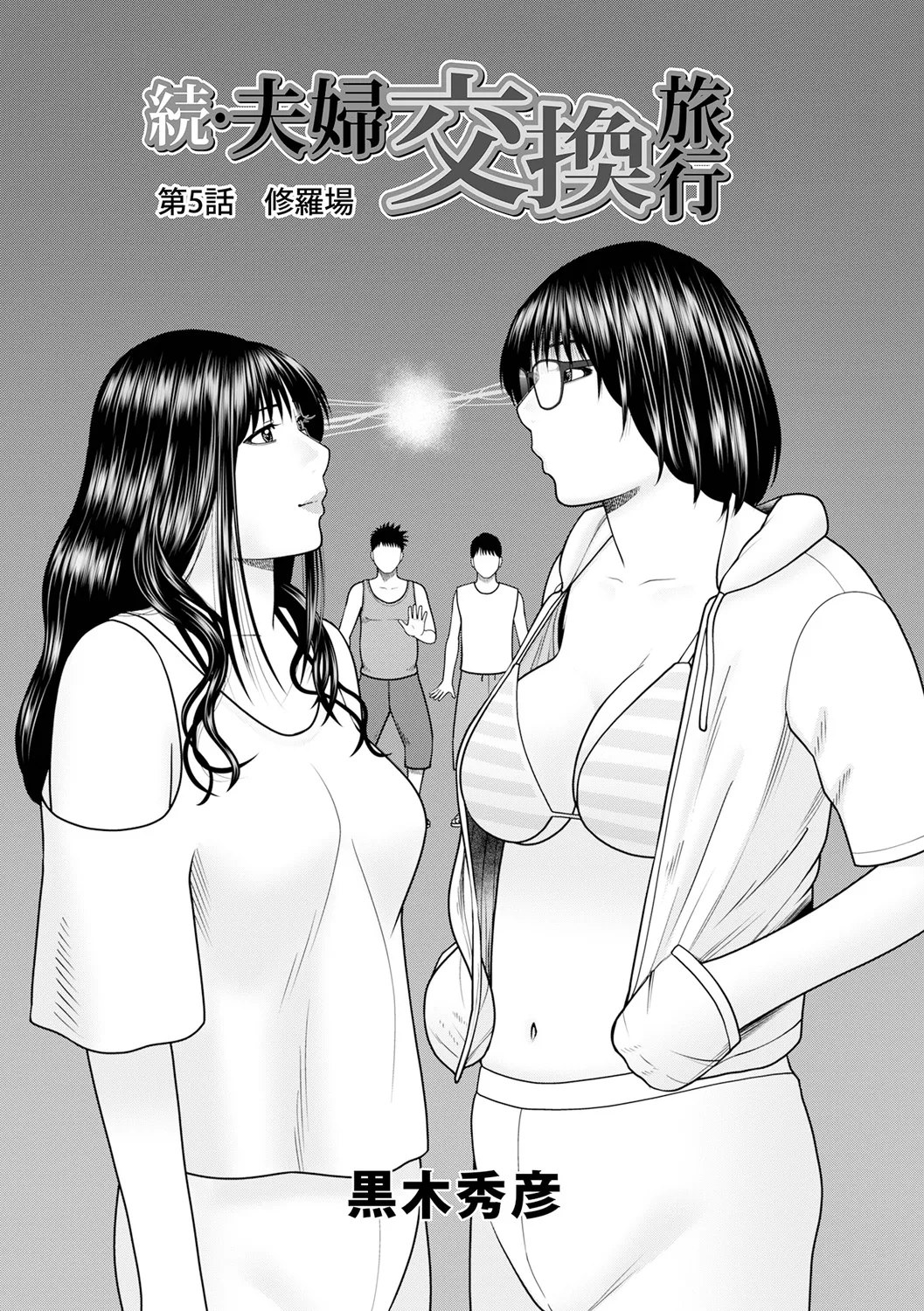 続・夫婦交換旅行 第5話修羅場 page 1 full