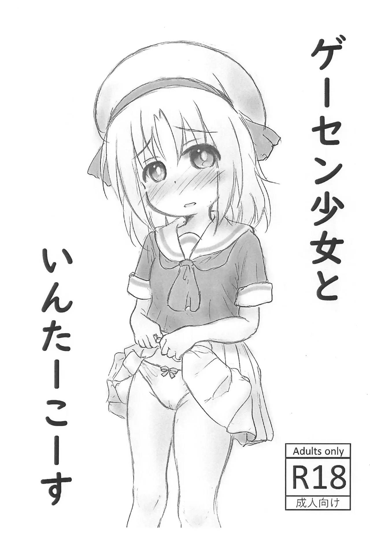 Game Center Shoujo to Intercourse page 1 full