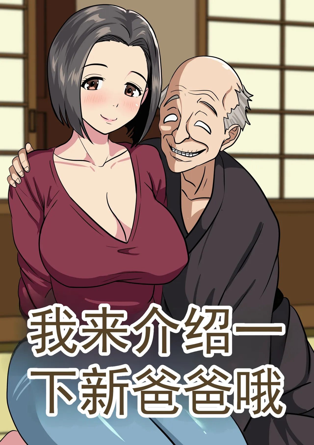 给你介绍一下你的新爸爸哦 page 1 full