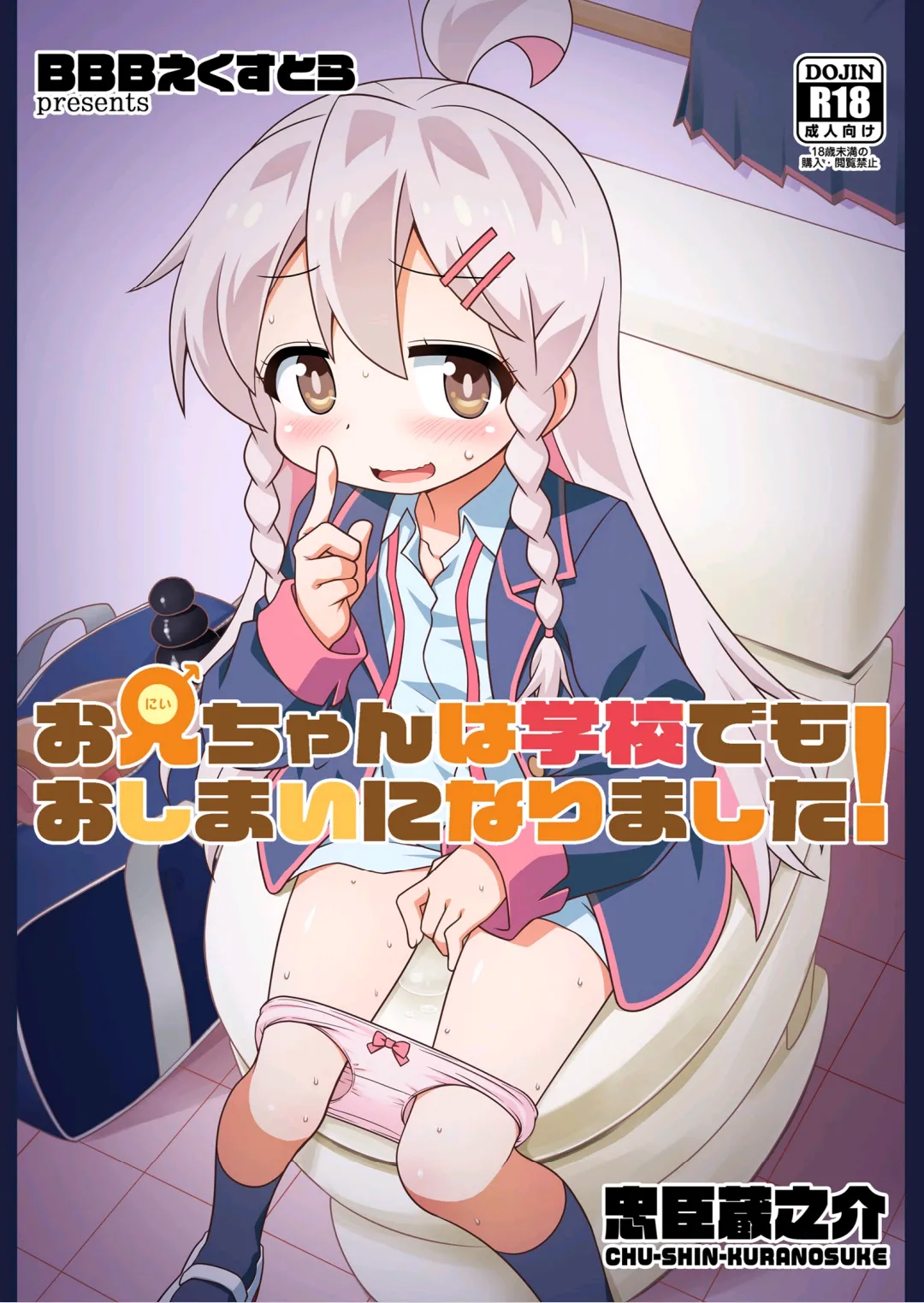 Onii-chan wa Gakkou demo Oshimai ni Narimashita!  | 欧尼酱在学校也完蛋了! page 1 full