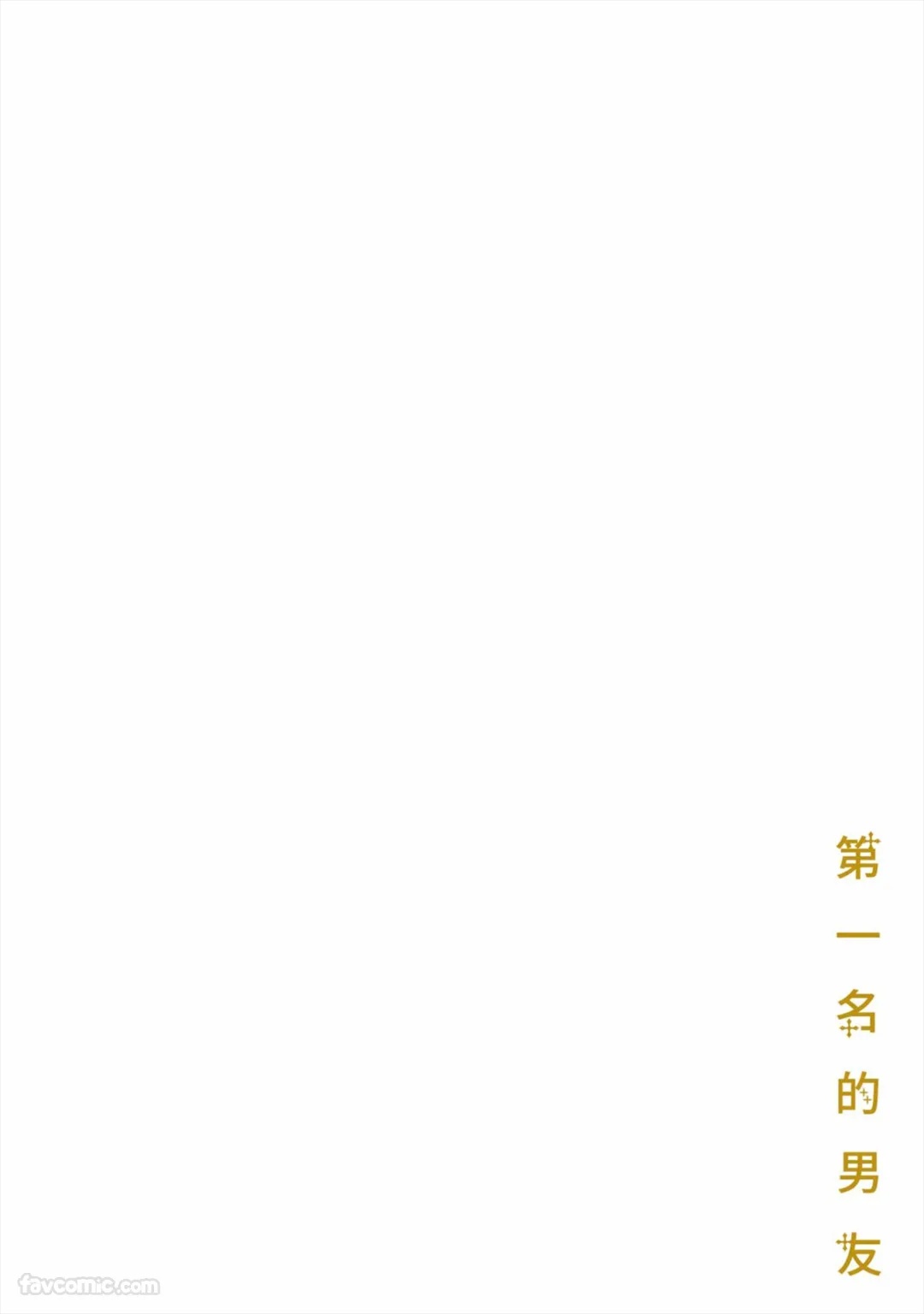 Number One no Kareshi︱第一名的男友 page 3 full