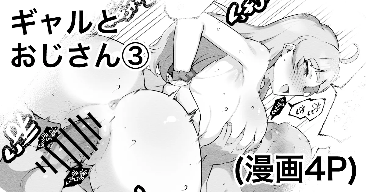 ギャルとおじさん③ page 1 full