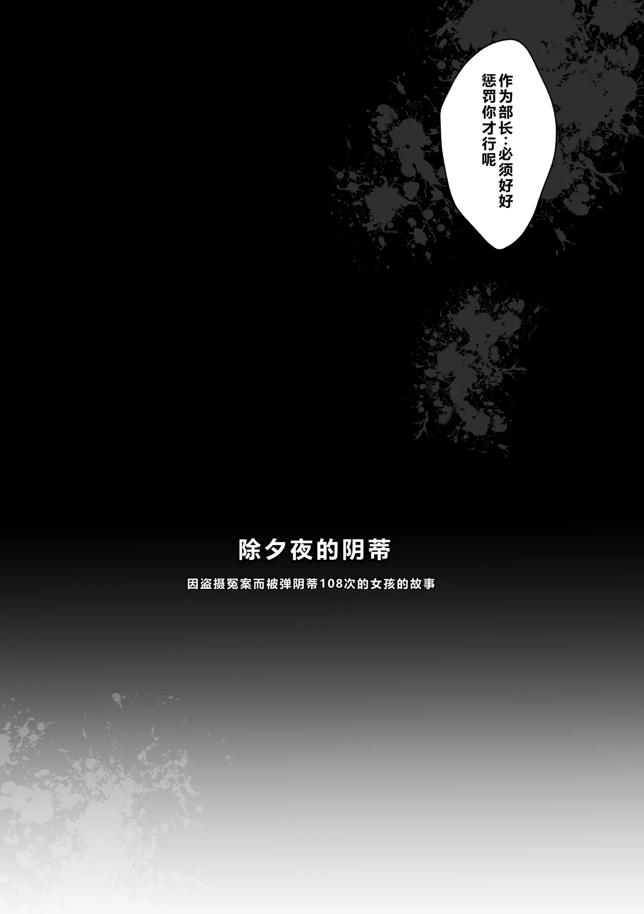 Joya no kuri ～ tousatsu enzai de kuri o 108 dekopin sareru onnanoko no hanashi page 4 full
