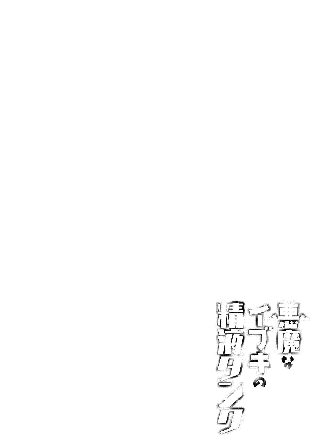 Akuma na Ibuki no Seieki Tank | 惡魔伊吹的體液儲存庫 page 4 full