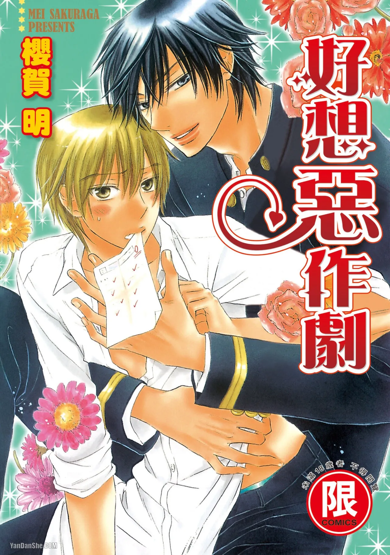 Warui Koto Shitai｜好想恶作剧 page 1 full