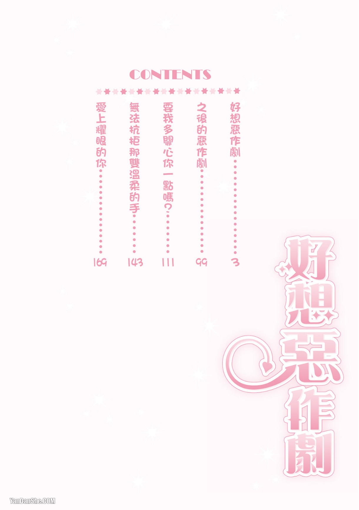 Warui Koto Shitai｜好想恶作剧 page 3 full
