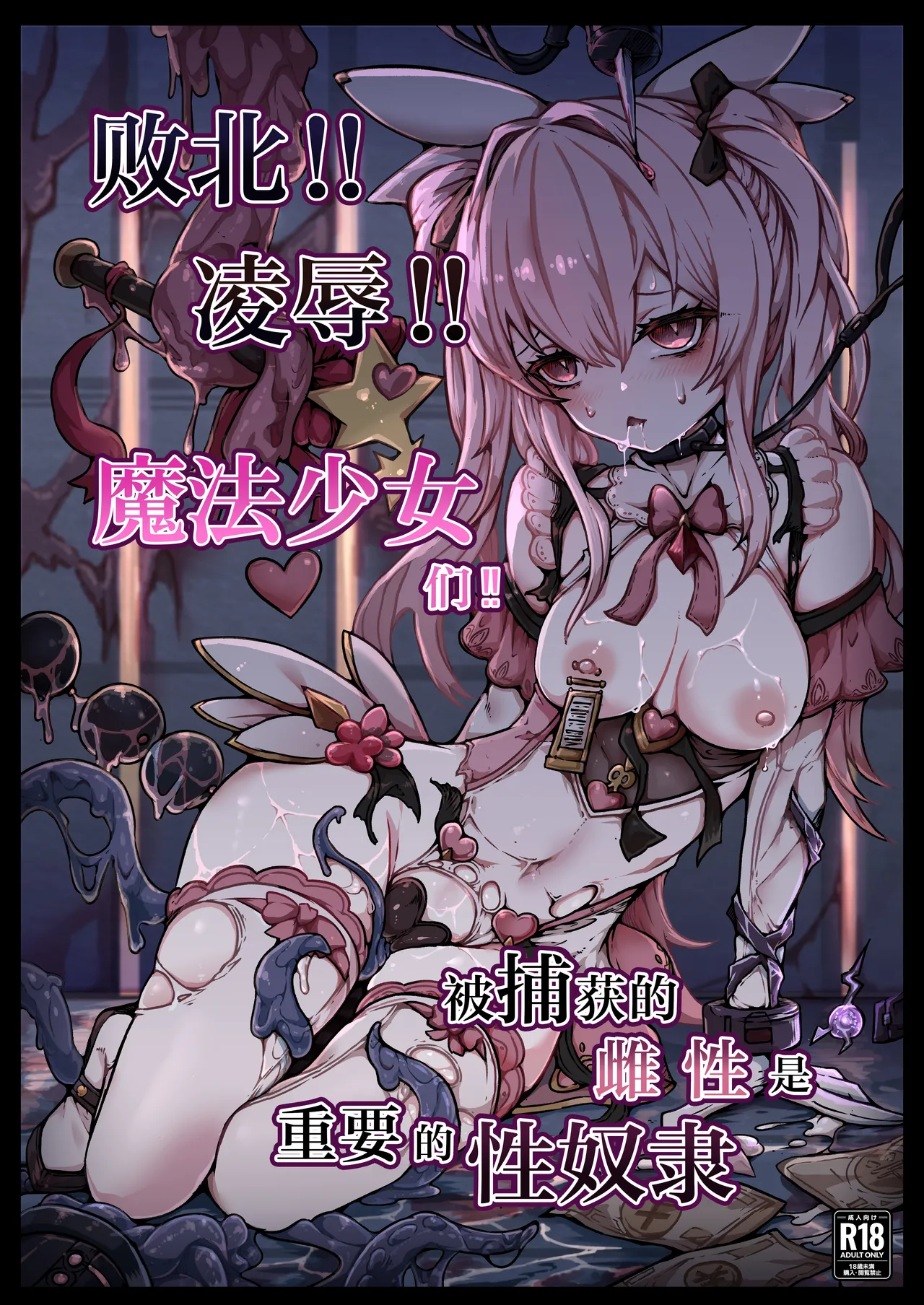 Haiboku!! Ryoujoku!! Mahou Shoujo-tachi!! Toraeta Mesu wa Taisetsu na Seidorei Desu | 败北！！凌辱！！魔法少女们！！被捕获的雌性是重要的性奴隶 page 2 full