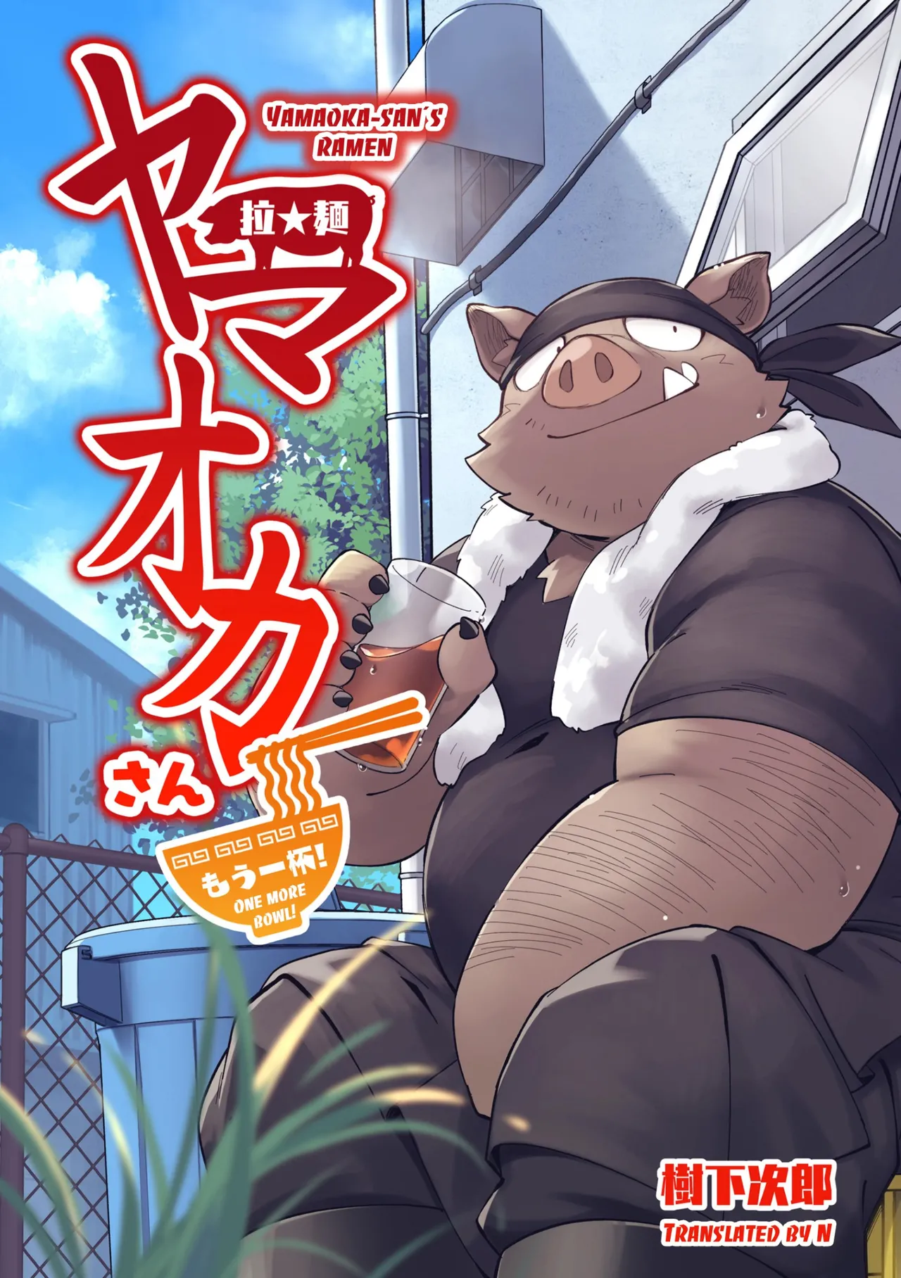 Yamaoka-san's Ramen - One More Bowl! page 1 full