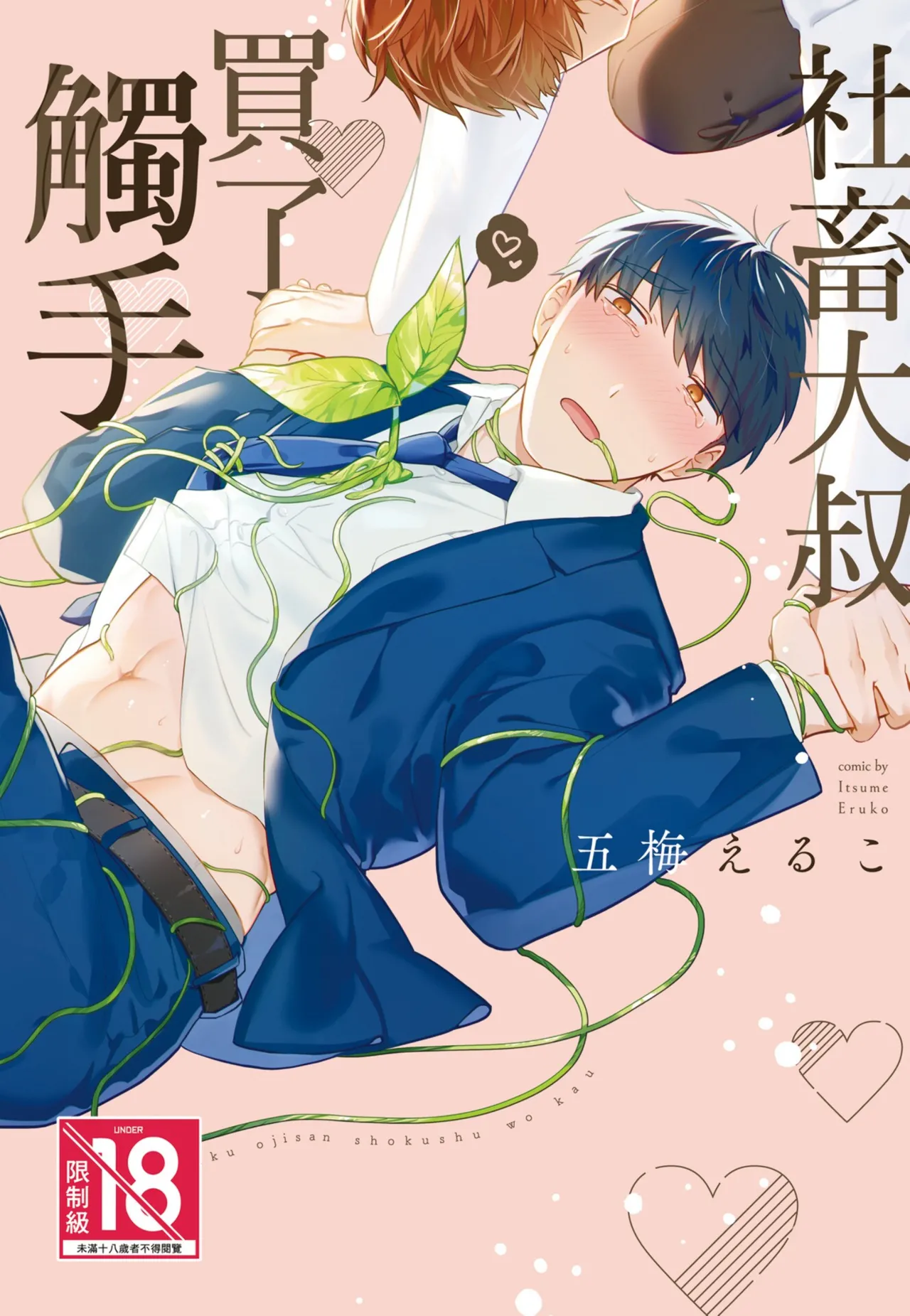 Shachiku Ojisan Shokushu o Kau︱社畜大叔買了觸手 page 1 full