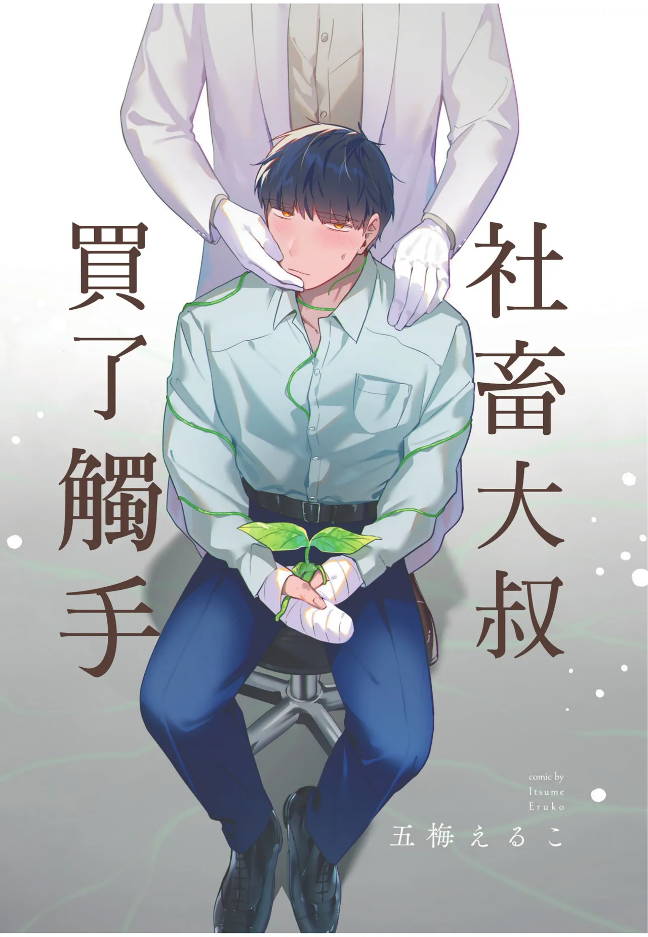 Shachiku Ojisan Shokushu o Kau︱社畜大叔買了觸手 page 3 full