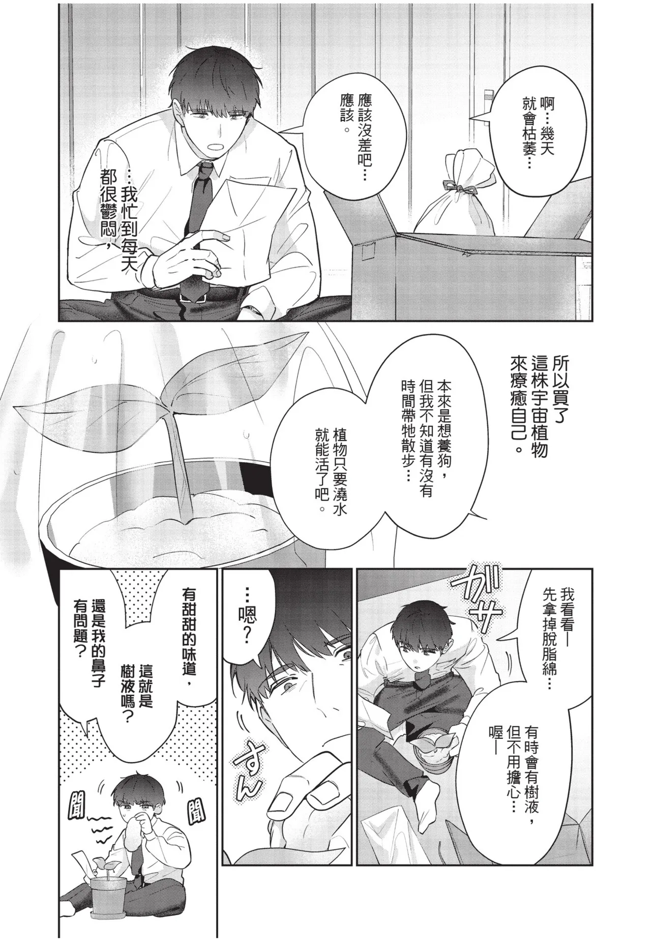 Shachiku Ojisan Shokushu o Kau︱社畜大叔買了觸手 page 8 full