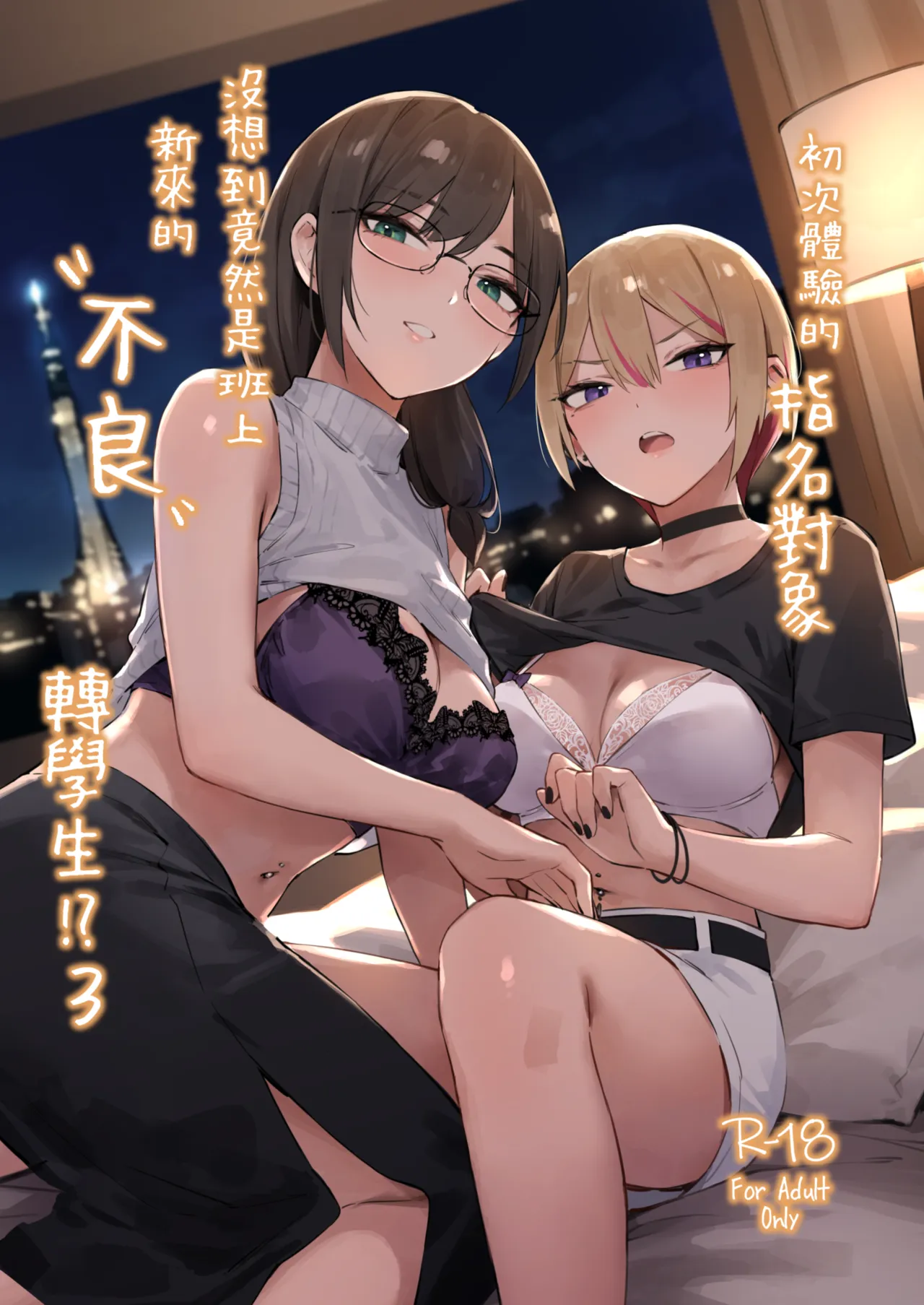 初めて指名した相手はクラスメイトの問題転校生だった件!? 3 page 1 full