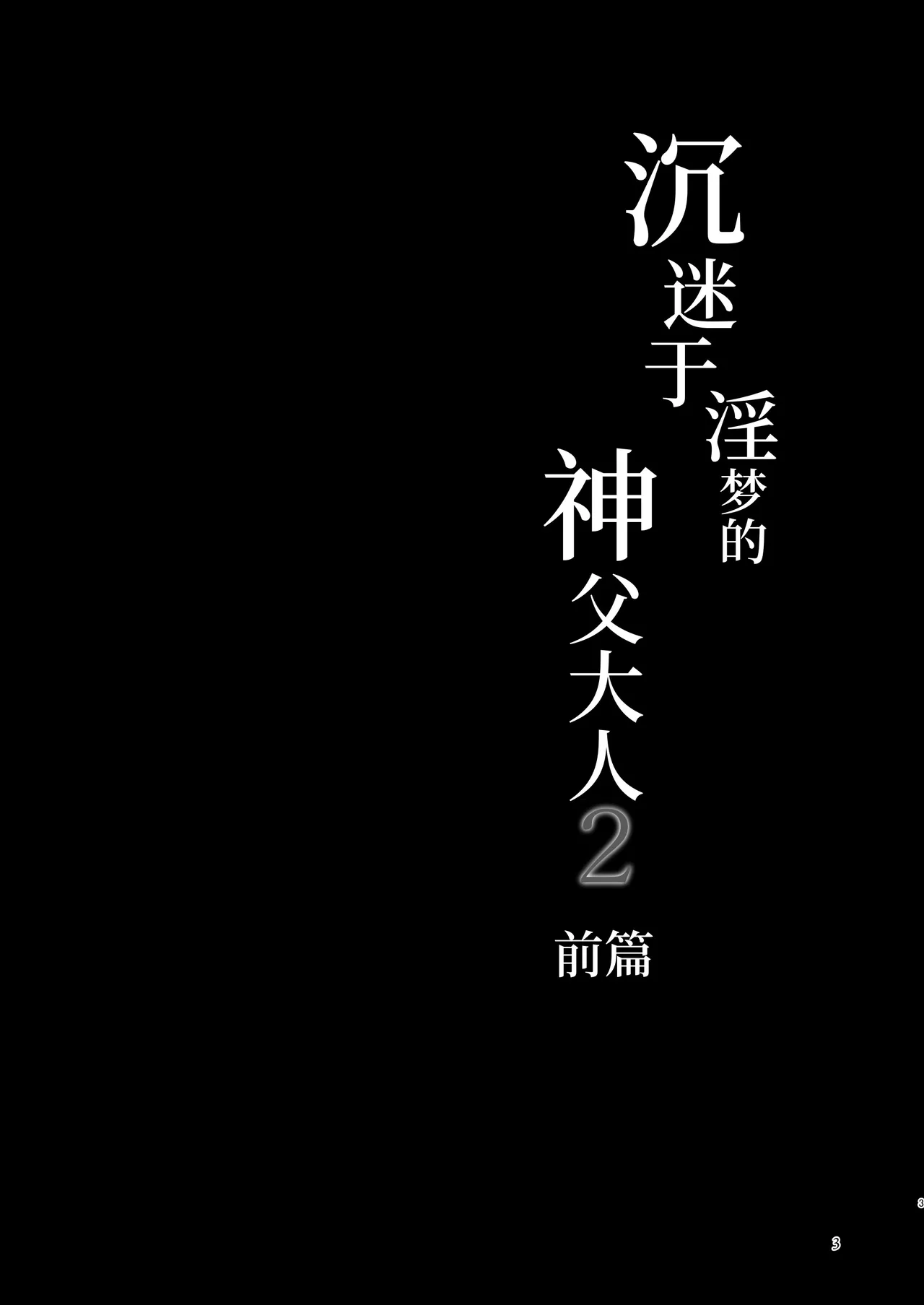 沉沦淫梦的神父 2【前篇】～扮作男娼献身的元·神父～ page 2 full