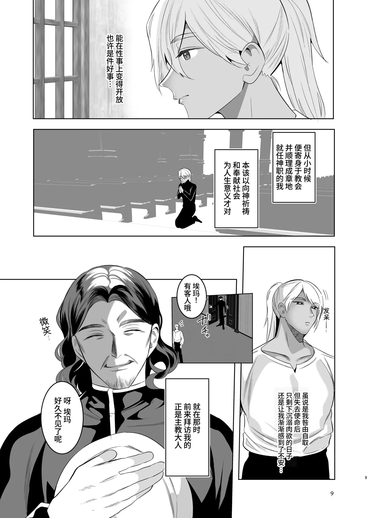 沉沦淫梦的神父 2【前篇】～扮作男娼献身的元·神父～ page 8 full