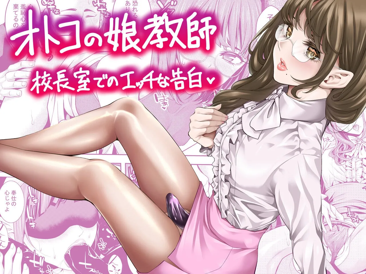 Otokonoko Kyoushi Kouchou-shitsu de no Ecchi na Kokuhaku page 1 full