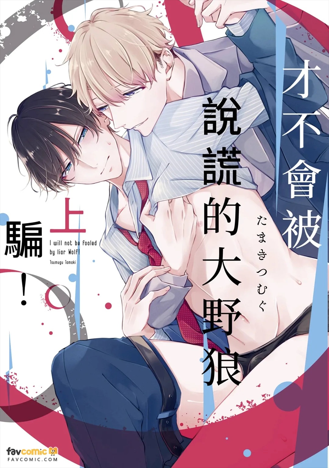 Usotsuki Ookami ni wa Damasarenai! ︱才不会被说谎的大野狼骗！ page 1 full