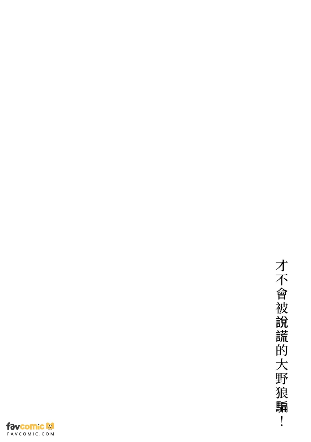 Usotsuki Ookami ni wa Damasarenai! ︱才不会被说谎的大野狼骗！ page 3 full