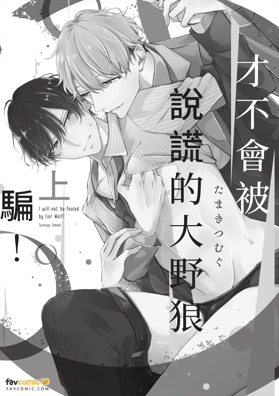Usotsuki Ookami ni wa Damasarenai! ︱才不会被说谎的大野狼骗！ page 4 full