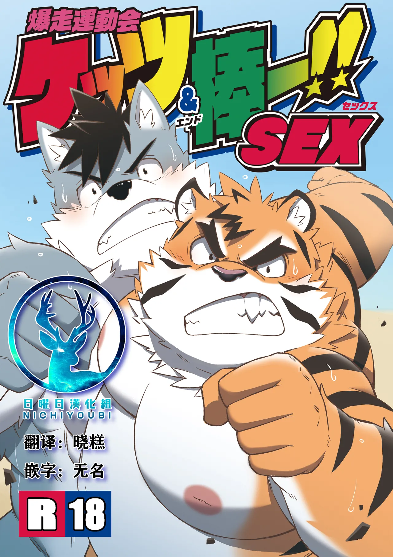 暴走运动会屁股&棒ー!!SEX page 1 full