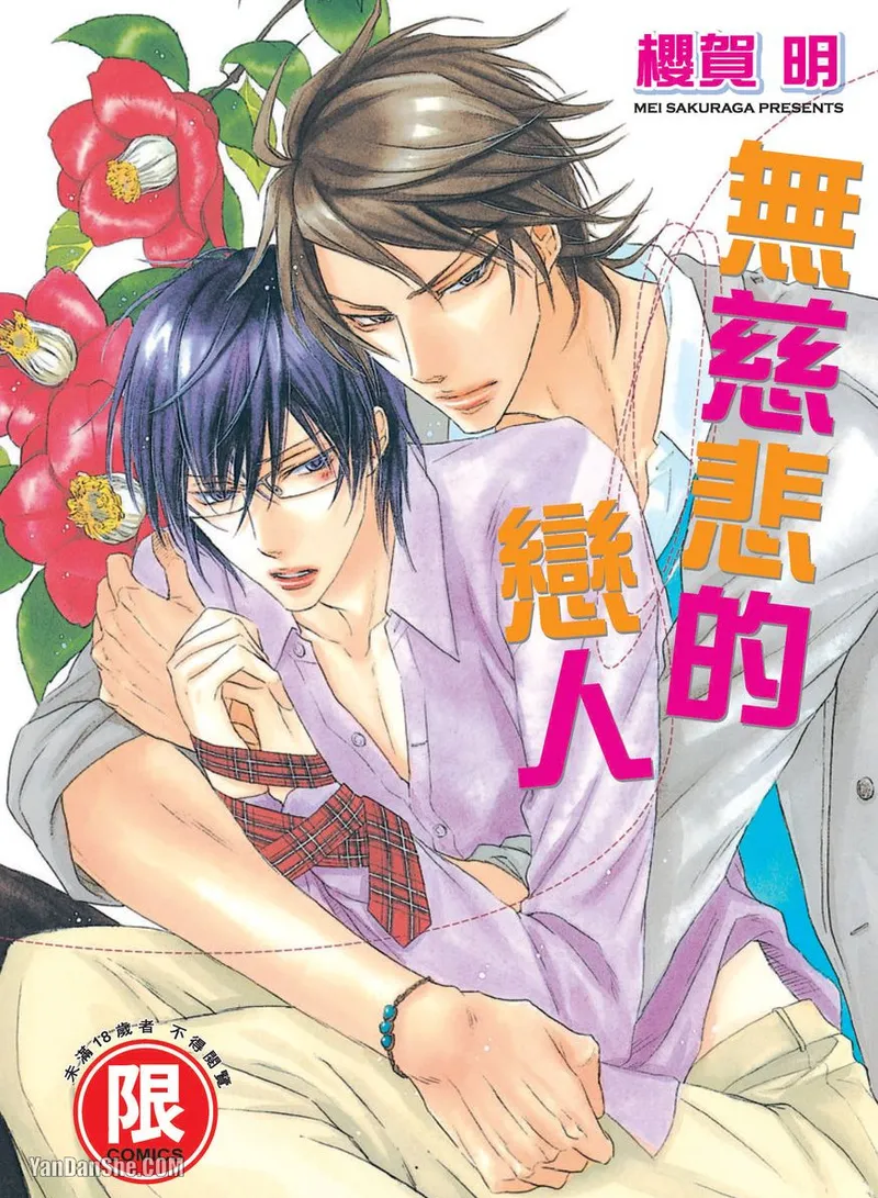 Mujihi na Anata｜无慈悲的恋人 page 1 full