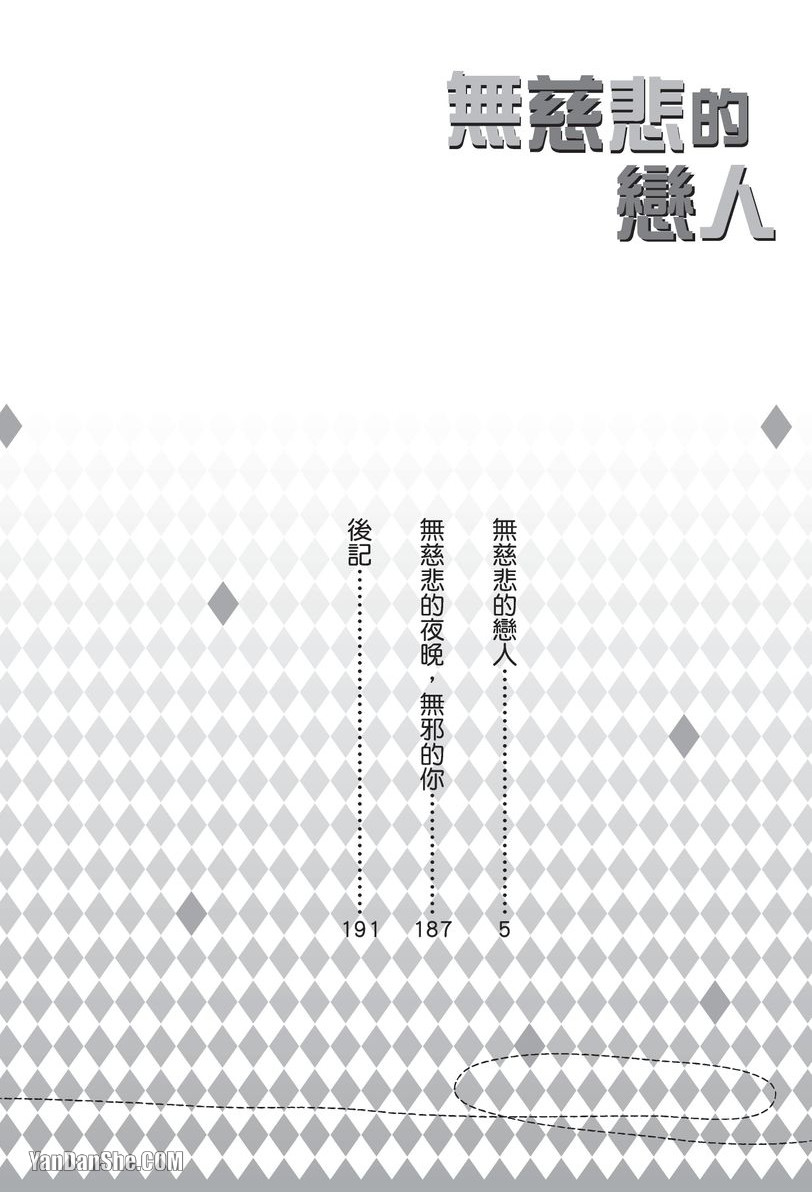 Mujihi na Anata｜无慈悲的恋人 page 3 full