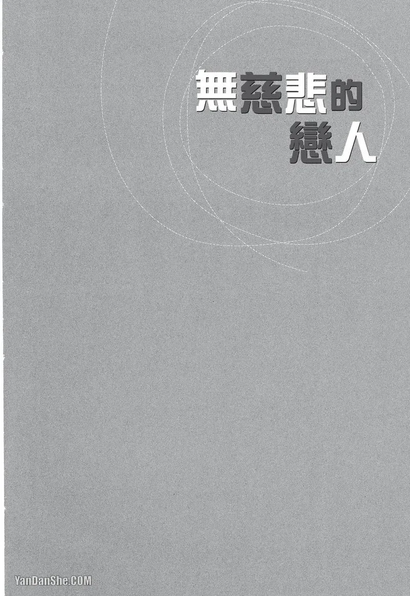 Mujihi na Anata｜无慈悲的恋人 page 5 full