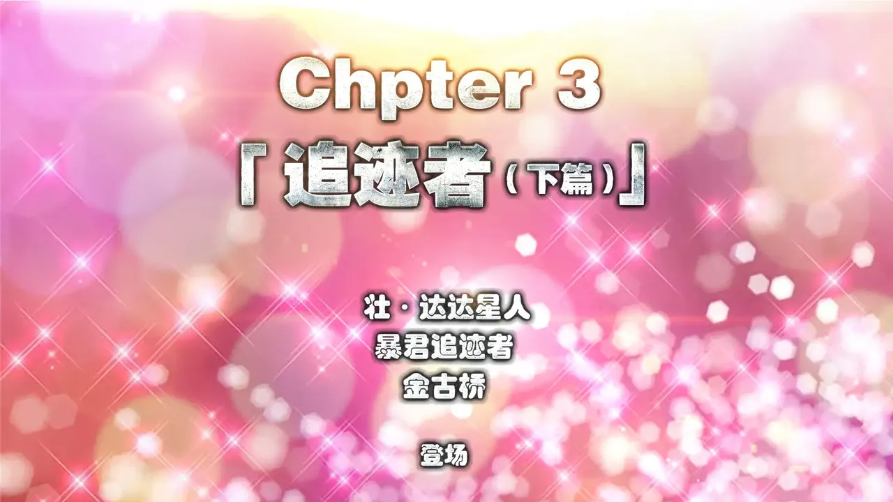 chapter3 追迹者3下 page 2 full
