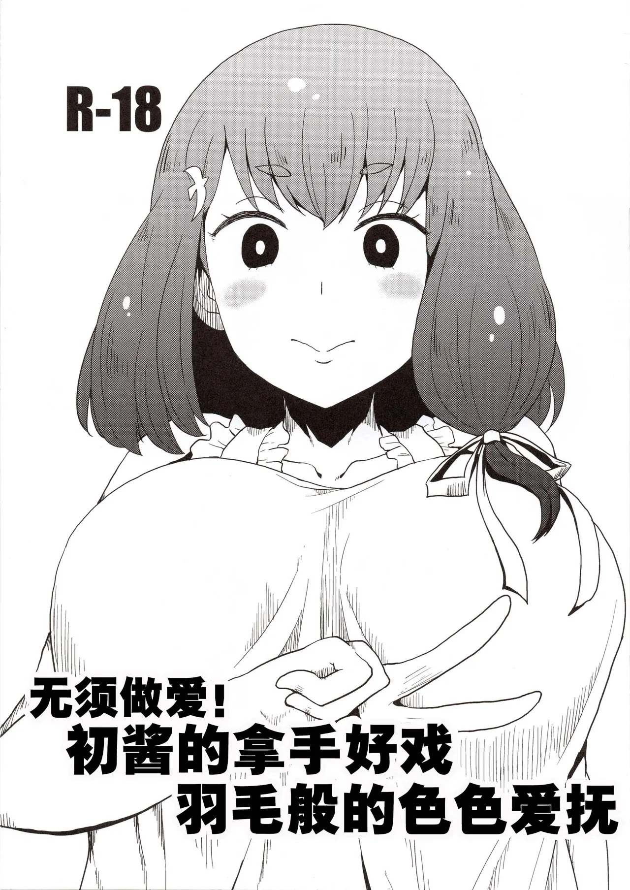 Honban nashi! Feather Touch Hajime-chan page 2 full