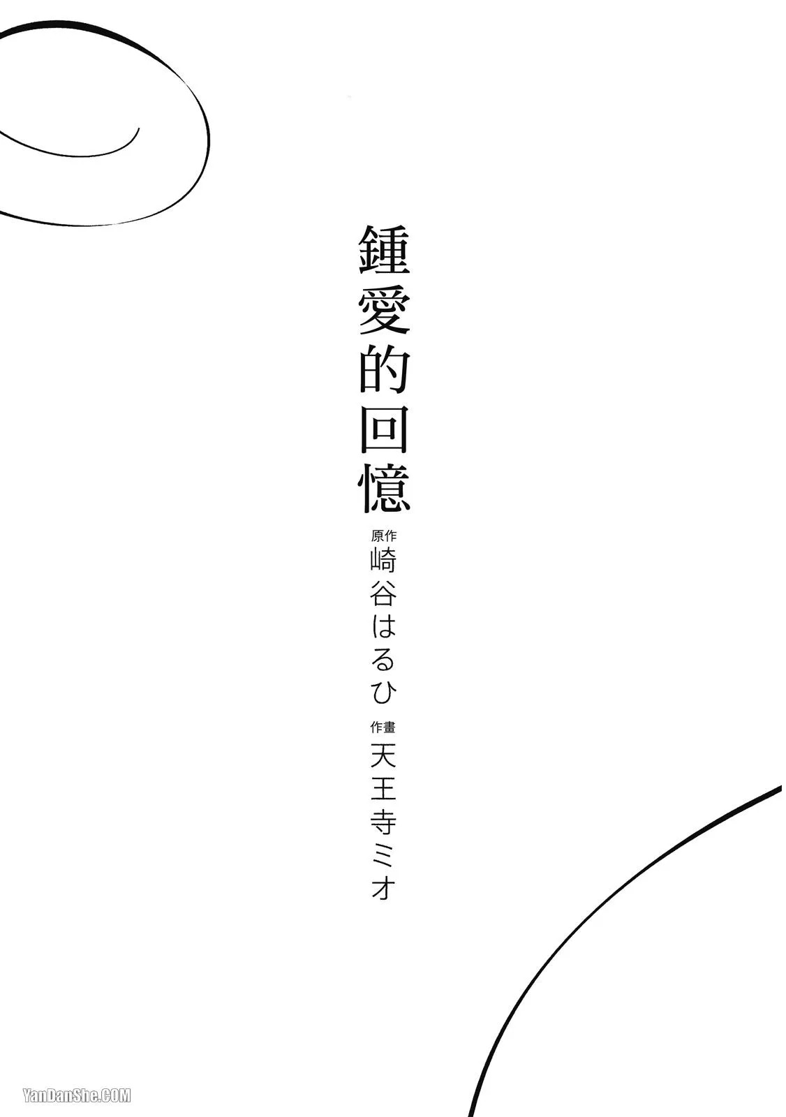 Shouai no Souvenir︱钟爱的回忆 page 3 full