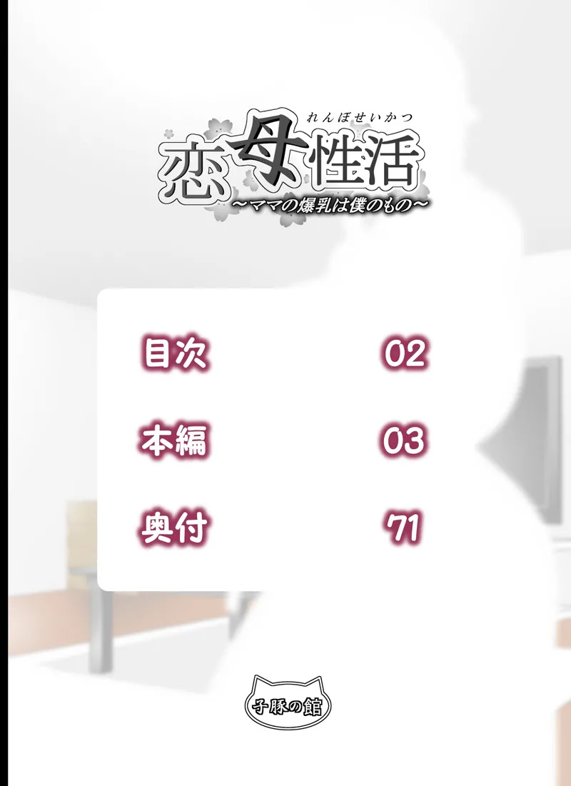 【全裸版】恋母性活～妈妈的爆乳是我的所有物~ page 2 full