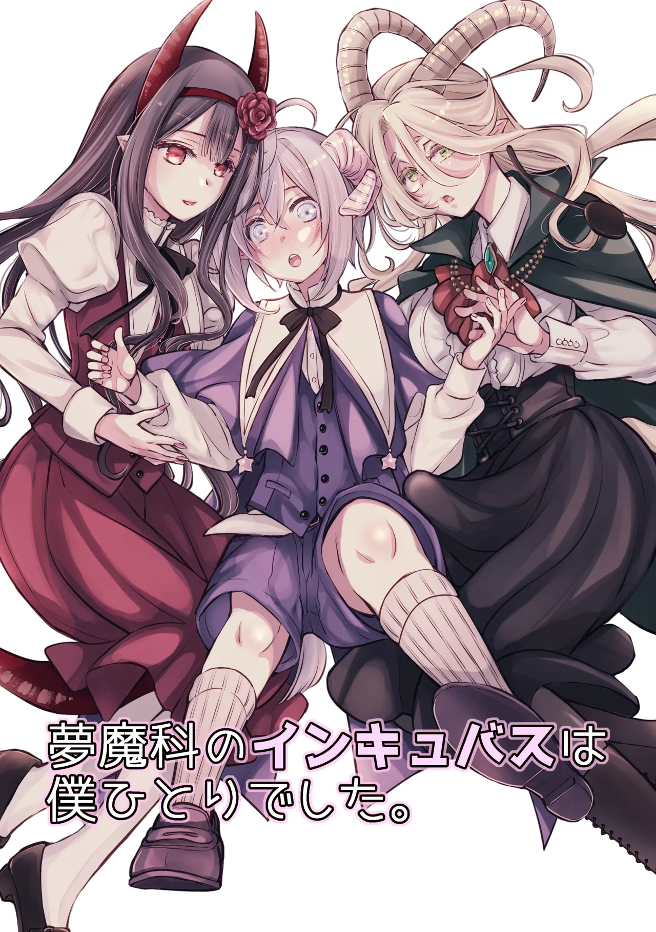 Mumaka no Inkyubasu wa Boku Hitori Deshita. page 1 full