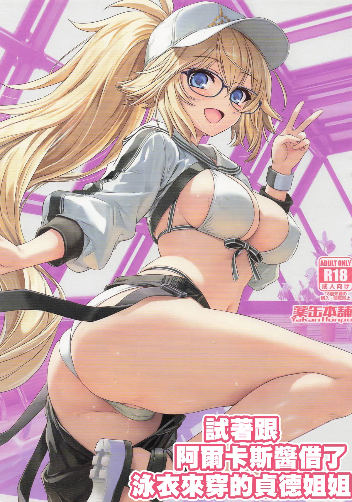 ArCas -chan ni Mizugi o Karite Mita Jeanne Onee-chan | 試著跟阿爾卡斯醬借了泳衣來穿的貞德姐姐 page 1 full