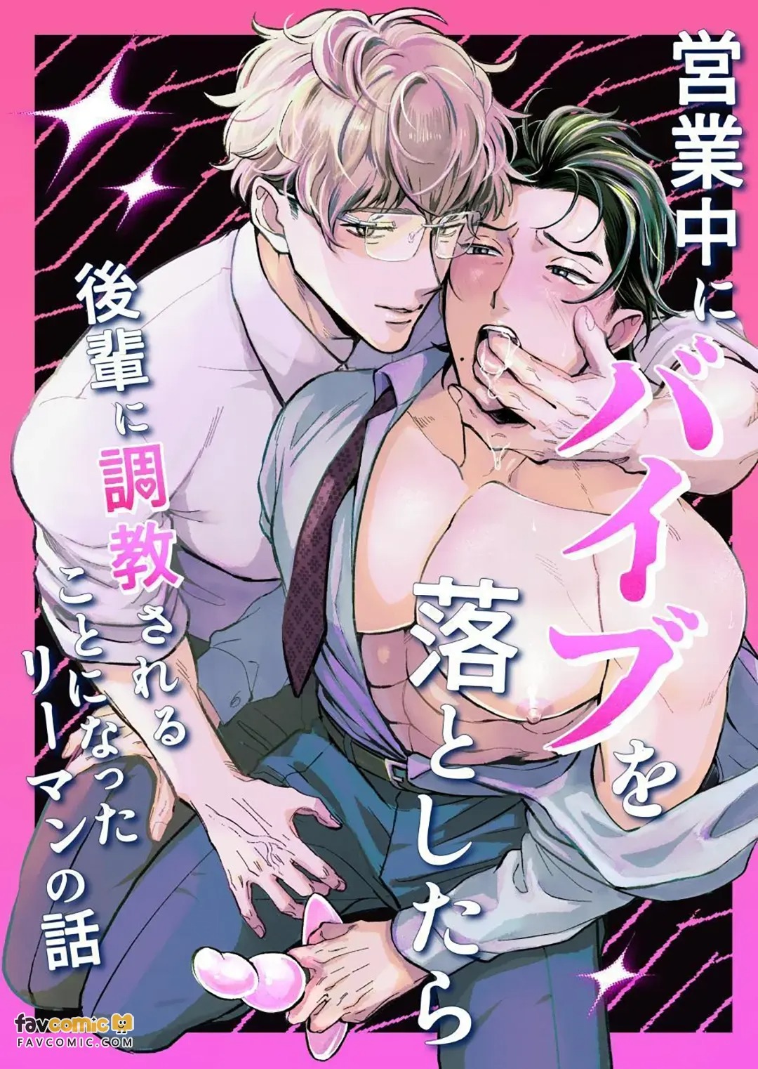 Eigyou Chuu ni Baibu o Otoshitara Kouhai ni Choukyou Sareru Koto ni natta Riiman no Hanashi ︱上班时掉了震动棒后被后辈调教的上班族的故事 page 1 full