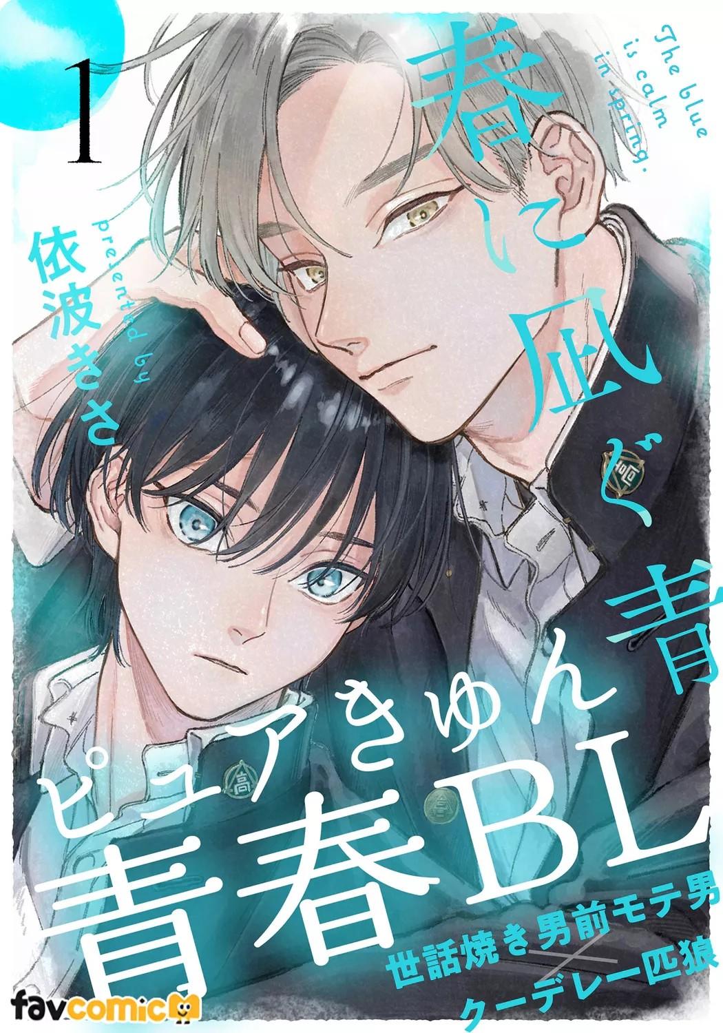 Haru ni Nagu Ao/Blue Calming in Spring | 春天的平静之蓝 page 1 full