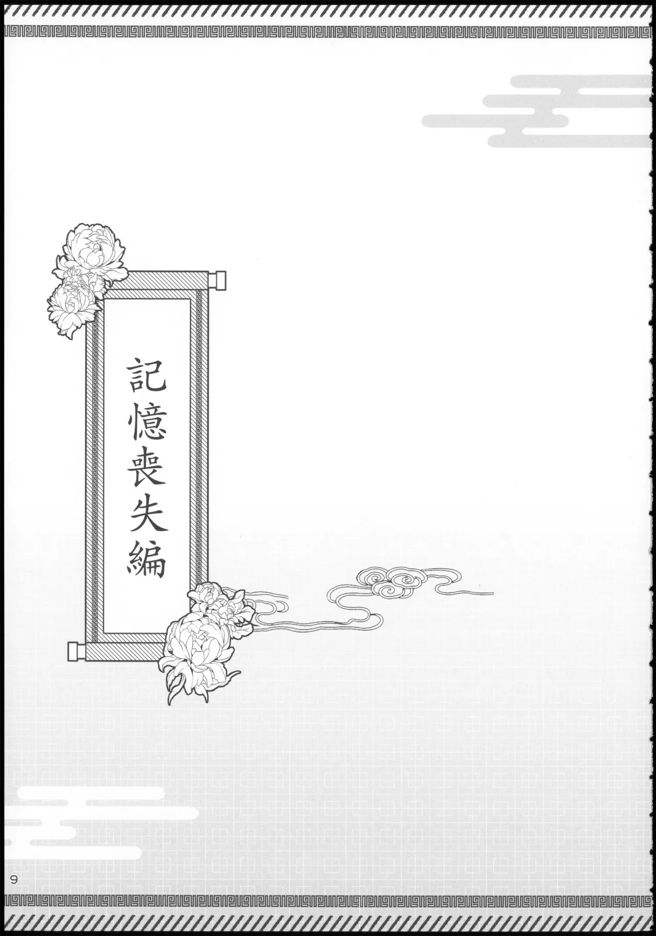 龍虎相愛話 page 9 full