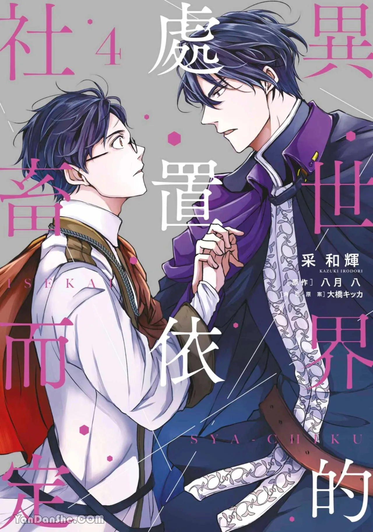 Isekai no Sata wa Shachiku Shidai︱异世界的处置依社畜而定 page 1 full