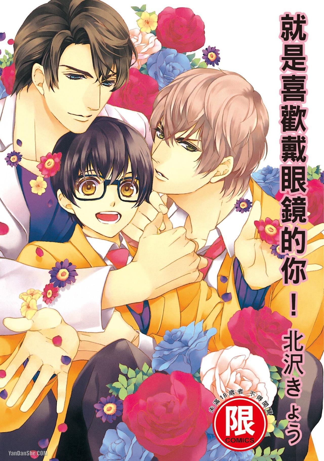 Megane no Kimi ga Suki!︱就是喜欢戴眼镜的你！ page 1 full