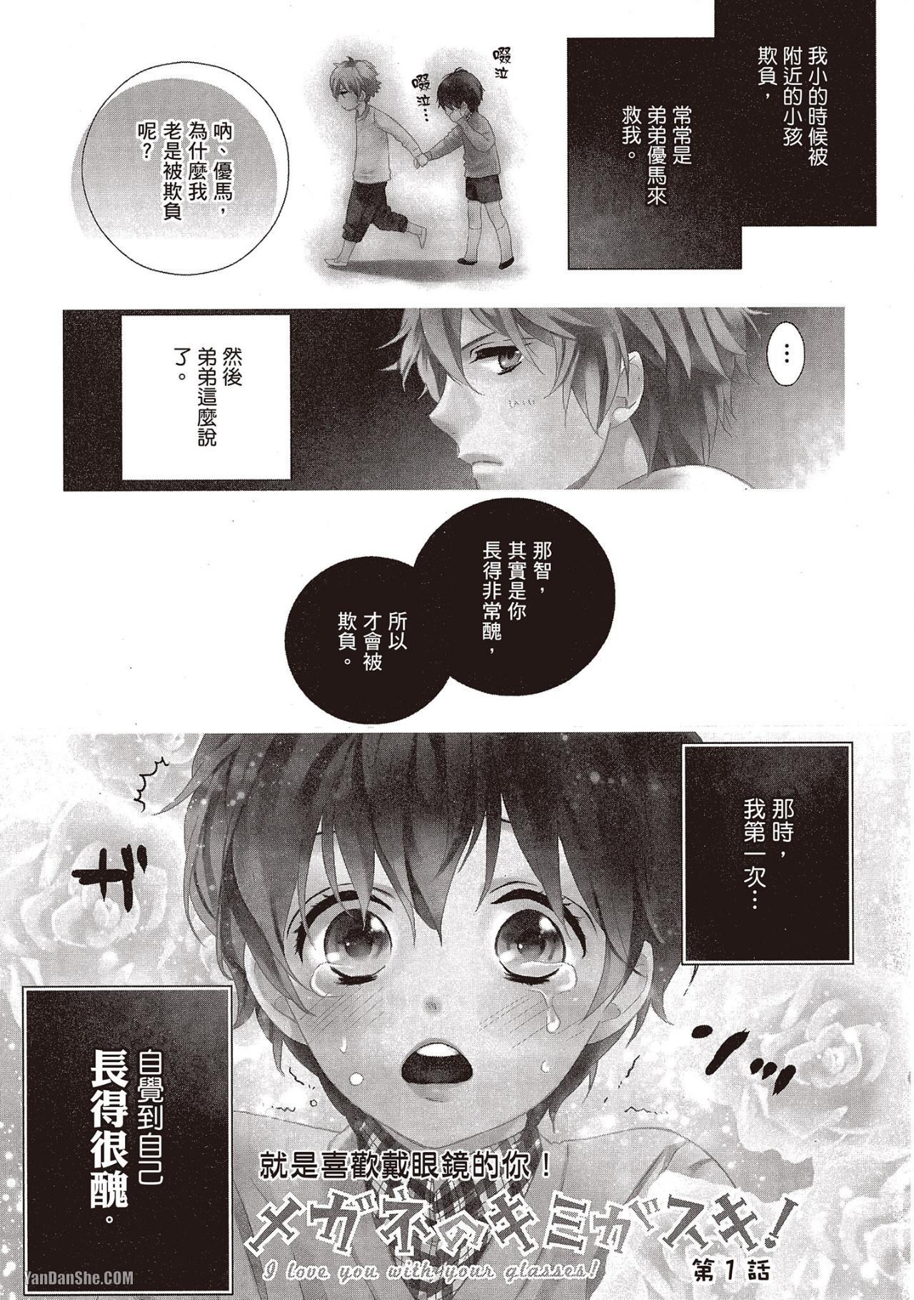 Megane no Kimi ga Suki!︱就是喜欢戴眼镜的你！ page 2 full