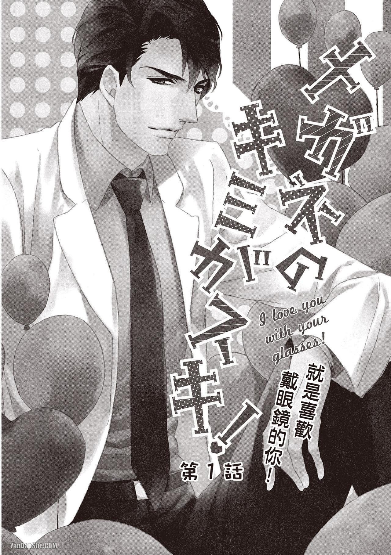 Megane no Kimi ga Suki!︱就是喜欢戴眼镜的你！ page 3 full