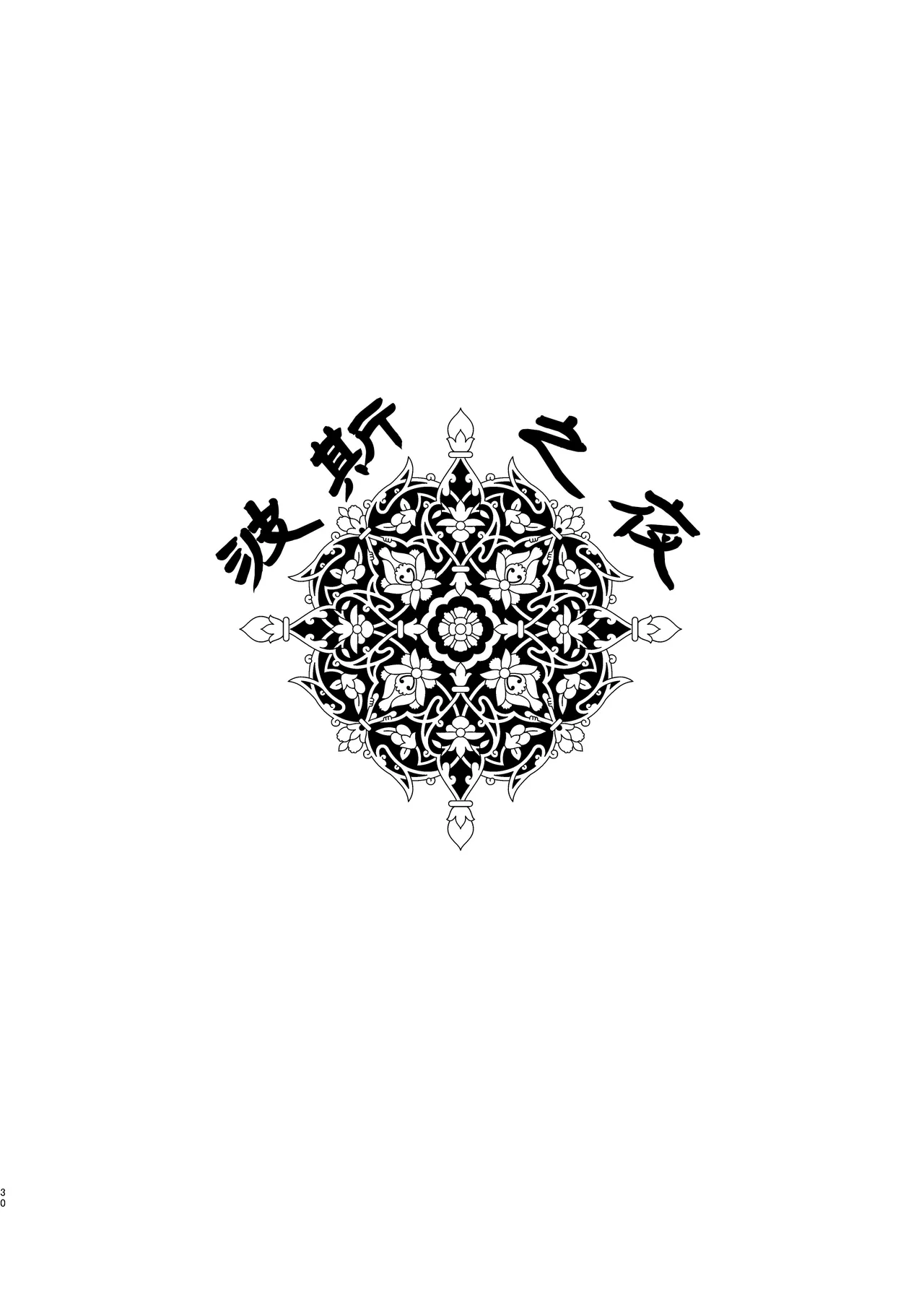 ペルシアンナイト page 3 full