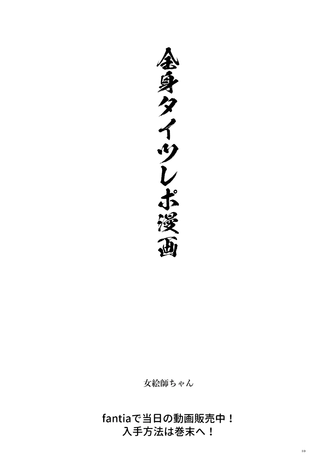 女絵師 + ノンフィクションレポ漫画まとめ 2025-2026上半期 page 9 full