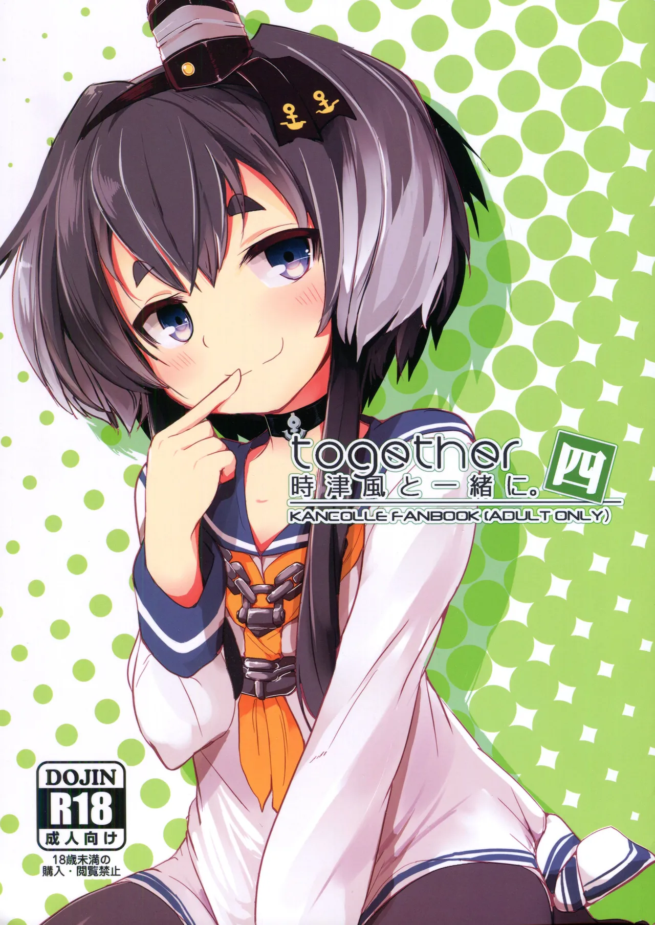 Tokitsukaze to Isshoni. Yon | Together with Tokitsukaze 4 page 1 full