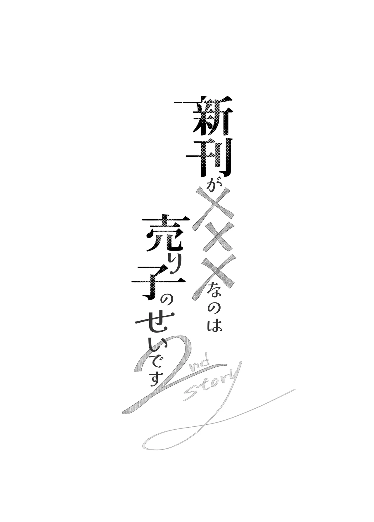 Shinkan ga xxx Nano wa Uriko no Sei desu 2 page 4 full