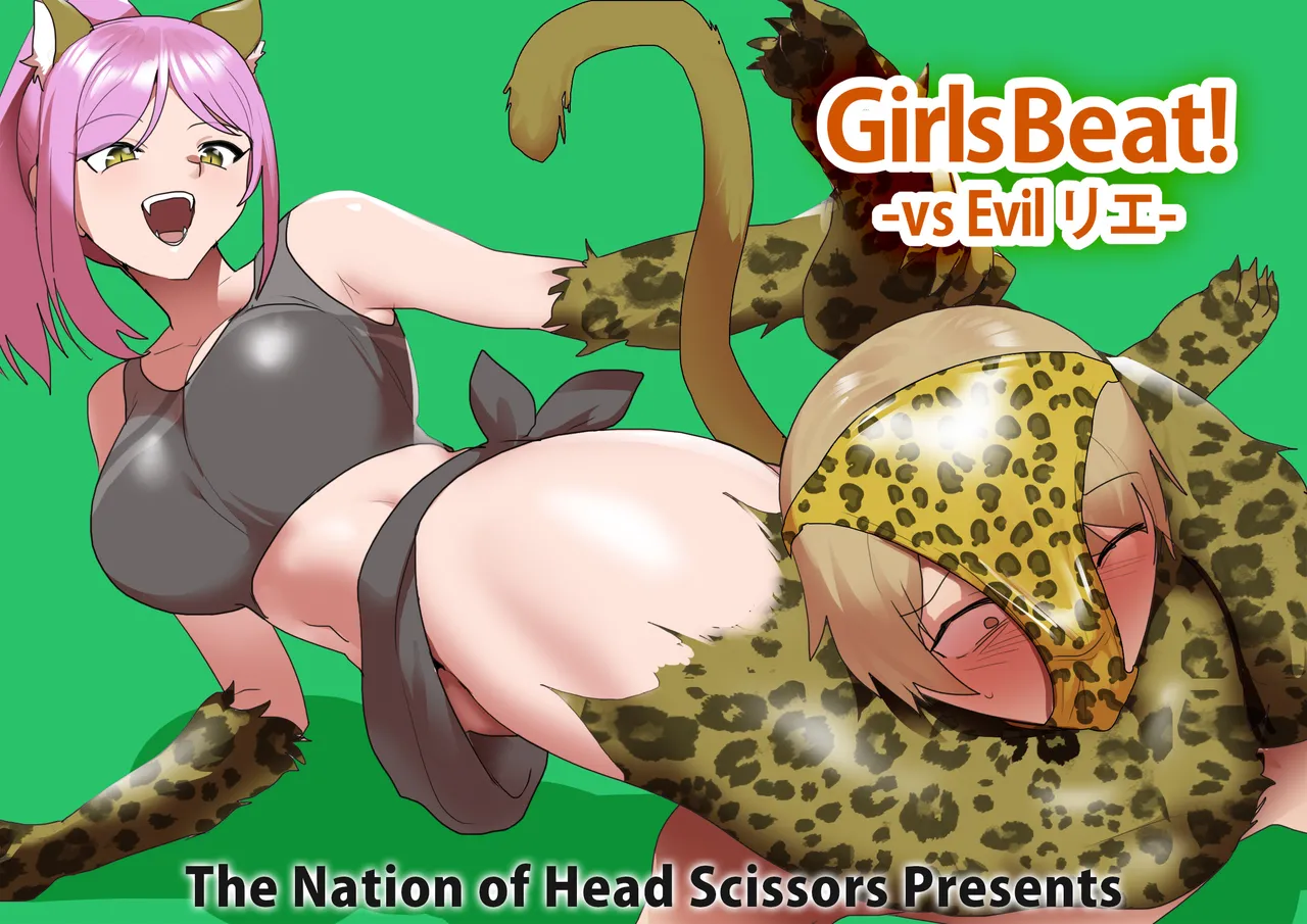 Girls Beat! vs Evil リエ page 1 full