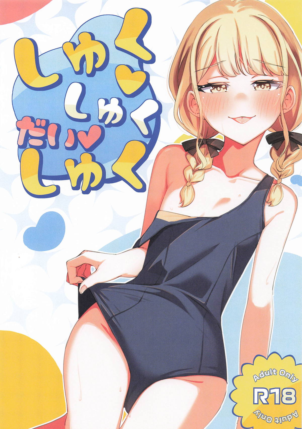 しゅくしゅくだいしゅく page 1 full