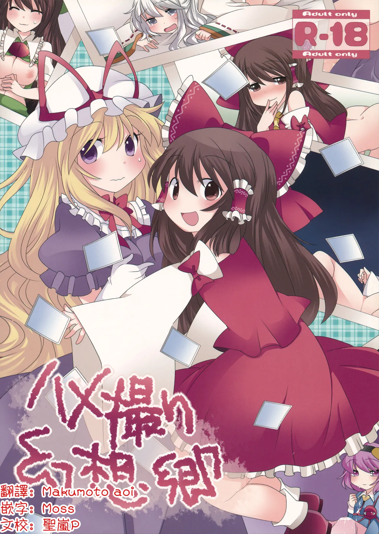 Hamedori Gensoukyou | 實況SEX幻想鄉 page 1 full