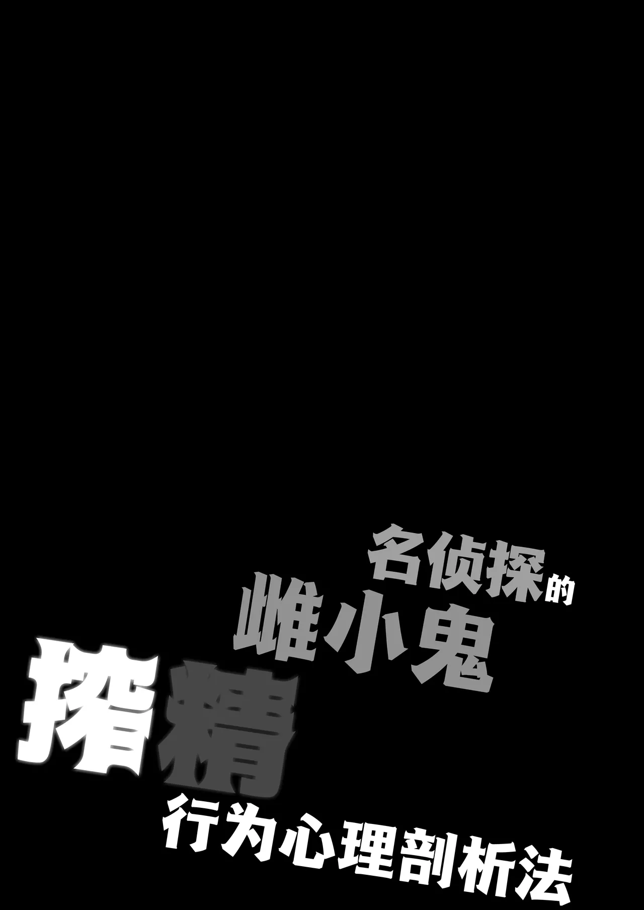 Meitantei no Mesugaki Sakusei Profiling | 名侦探的榨精行为心理剖析法 page 5 full